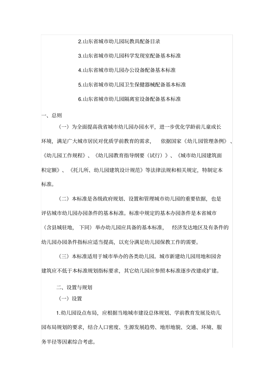 山东城幼儿园基本办园条件标准_第2页