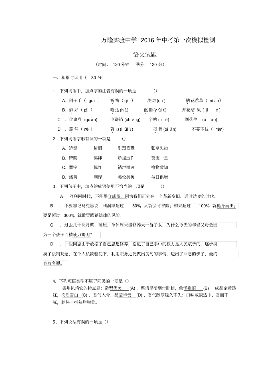 山东夏津万隆试验中学2016届中考语文第一次模拟检测试题_第1页
