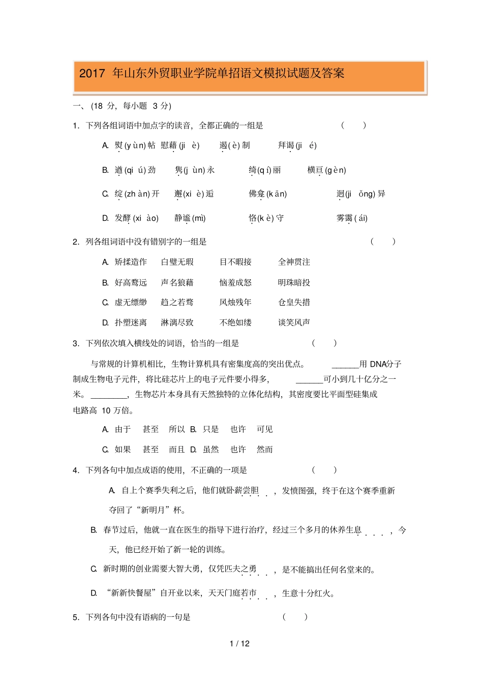 山东外贸职业学院单招语文模拟试题及答案_第1页