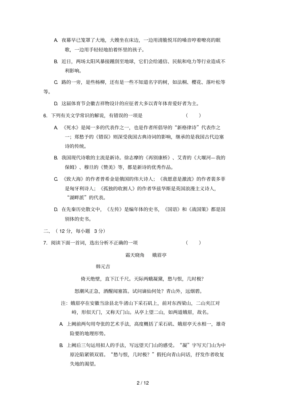 山东外贸职业学院单招语文模拟试题及答案_第2页