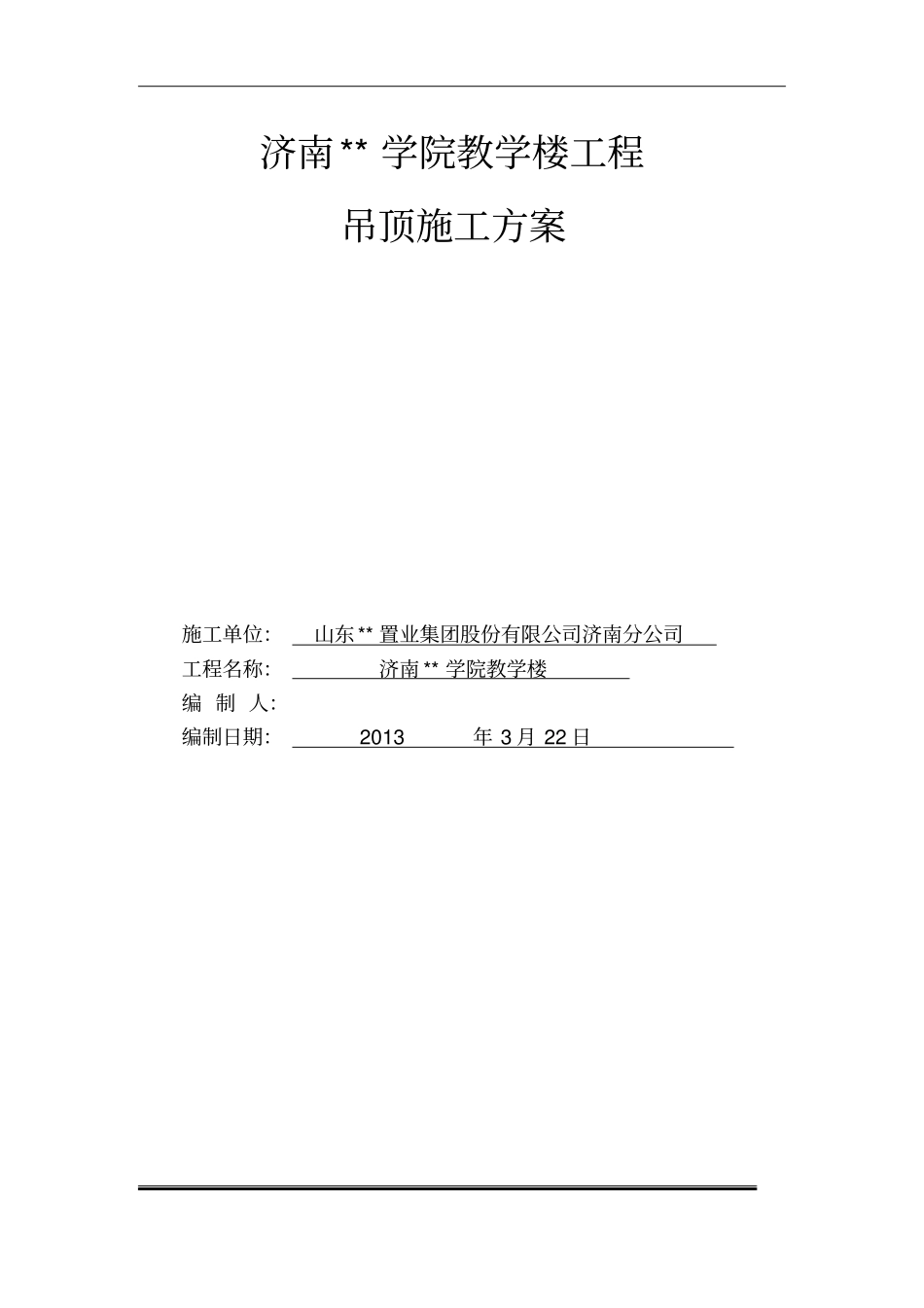 山东多层框架教学楼吊顶施工方案轻钢龙骨,铝扣板_第1页
