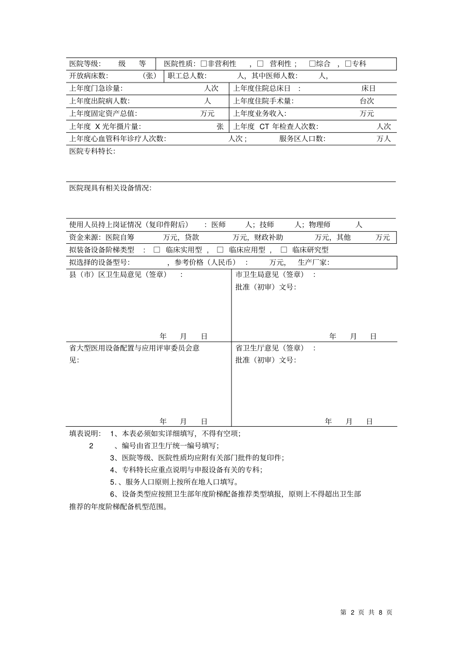 山东大型医用设备配置新增申请表_附件_第2页