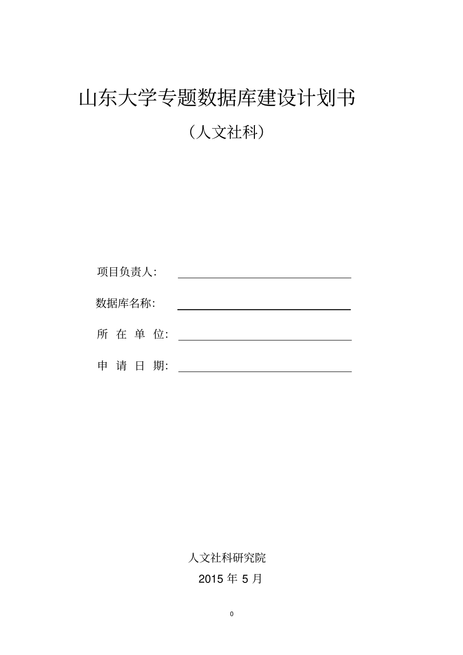 山东大学专题数据库建设计划书_第1页