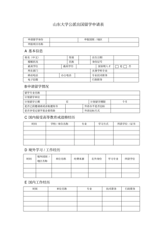 山东大学公派出国留学申请表