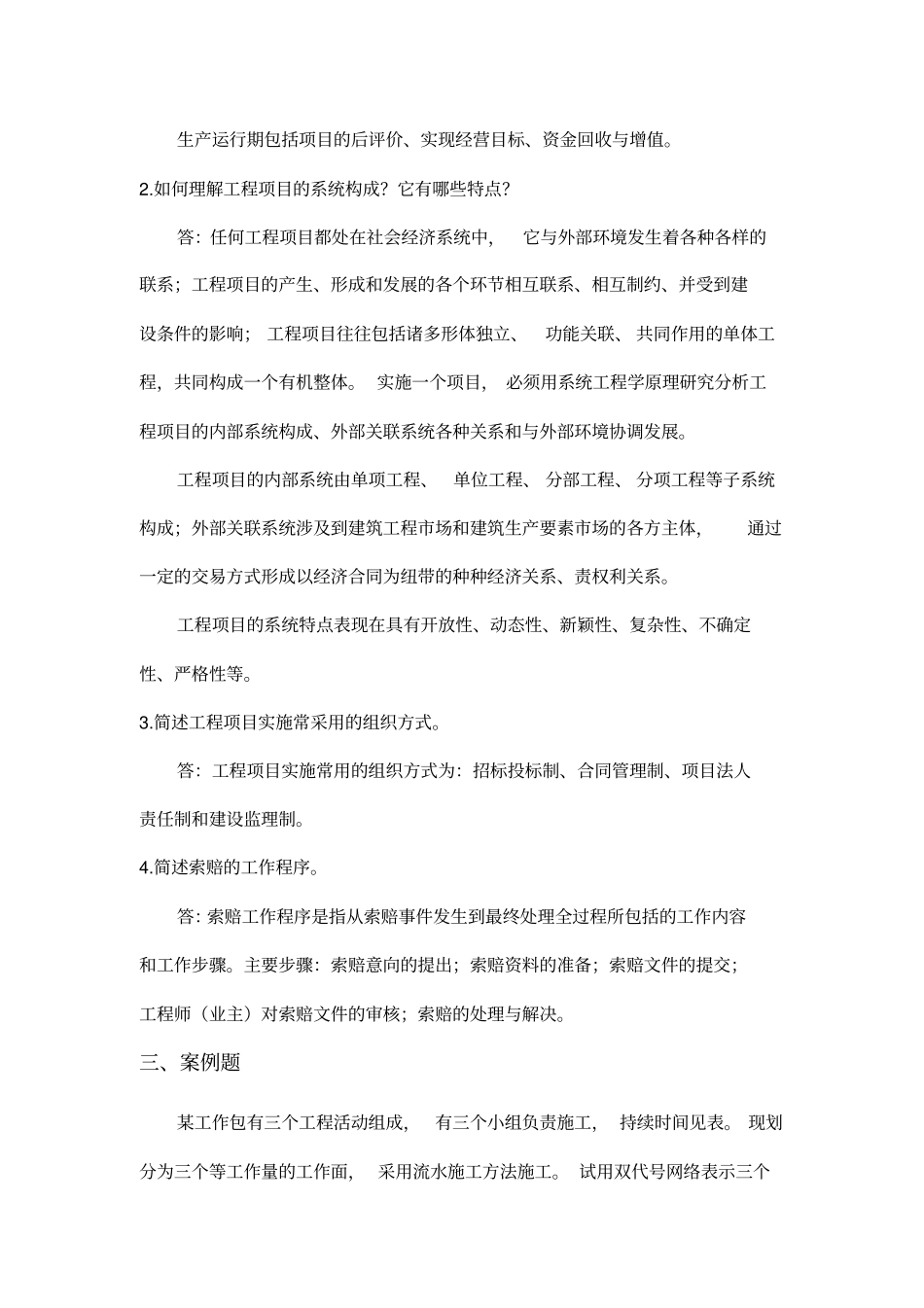 山东大学2019继续教育工程项目管理专科试题卷a-c_第2页