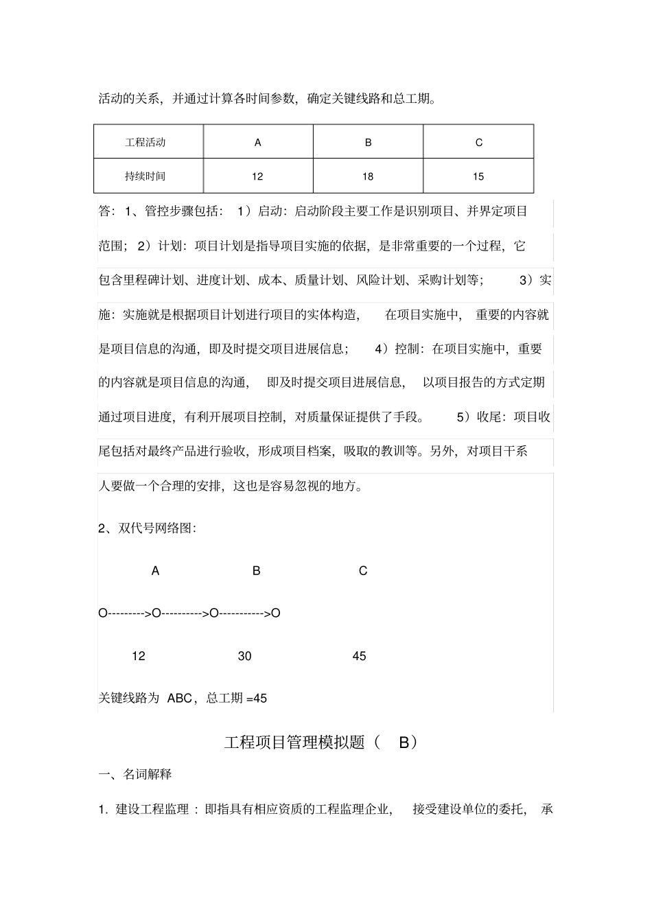 山东大学2019继续教育工程项目管理专科试题卷a-c_第3页