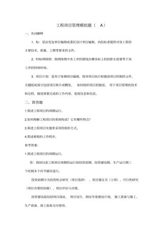 山东大学2019继续教育工程项目管理专科试题卷a-c