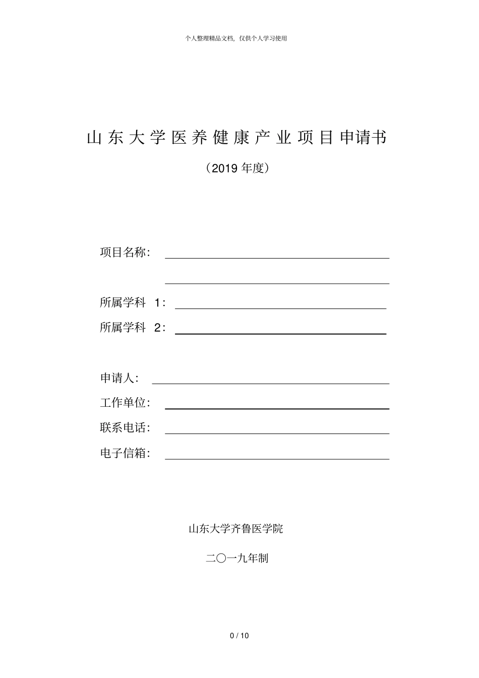 山东大学医养健康产业项目申请书_第1页