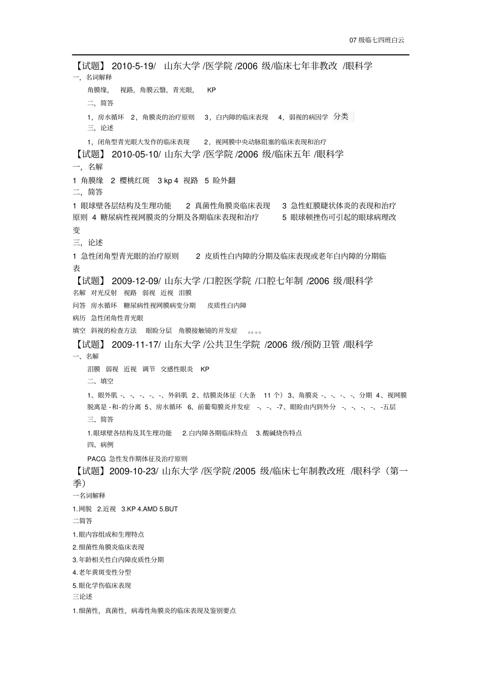 山东大学医学院眼科学试题汇总_第1页