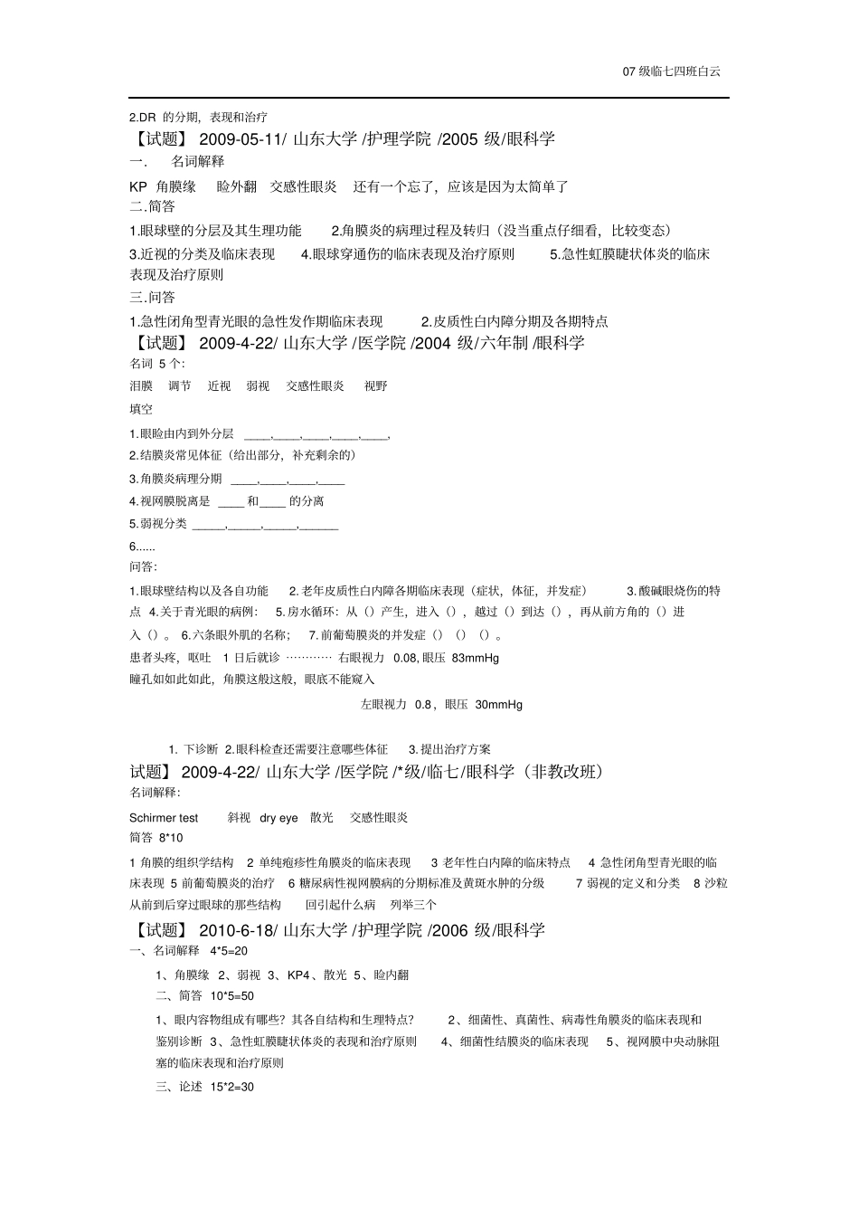 山东大学医学院眼科学试题汇总_第2页