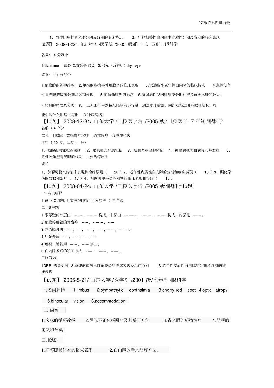 山东大学医学院眼科学试题汇总_第3页