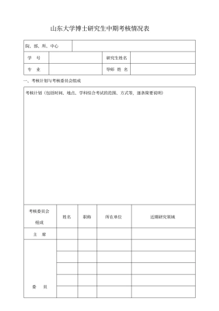 山东大学博士研究生中期考核情况表