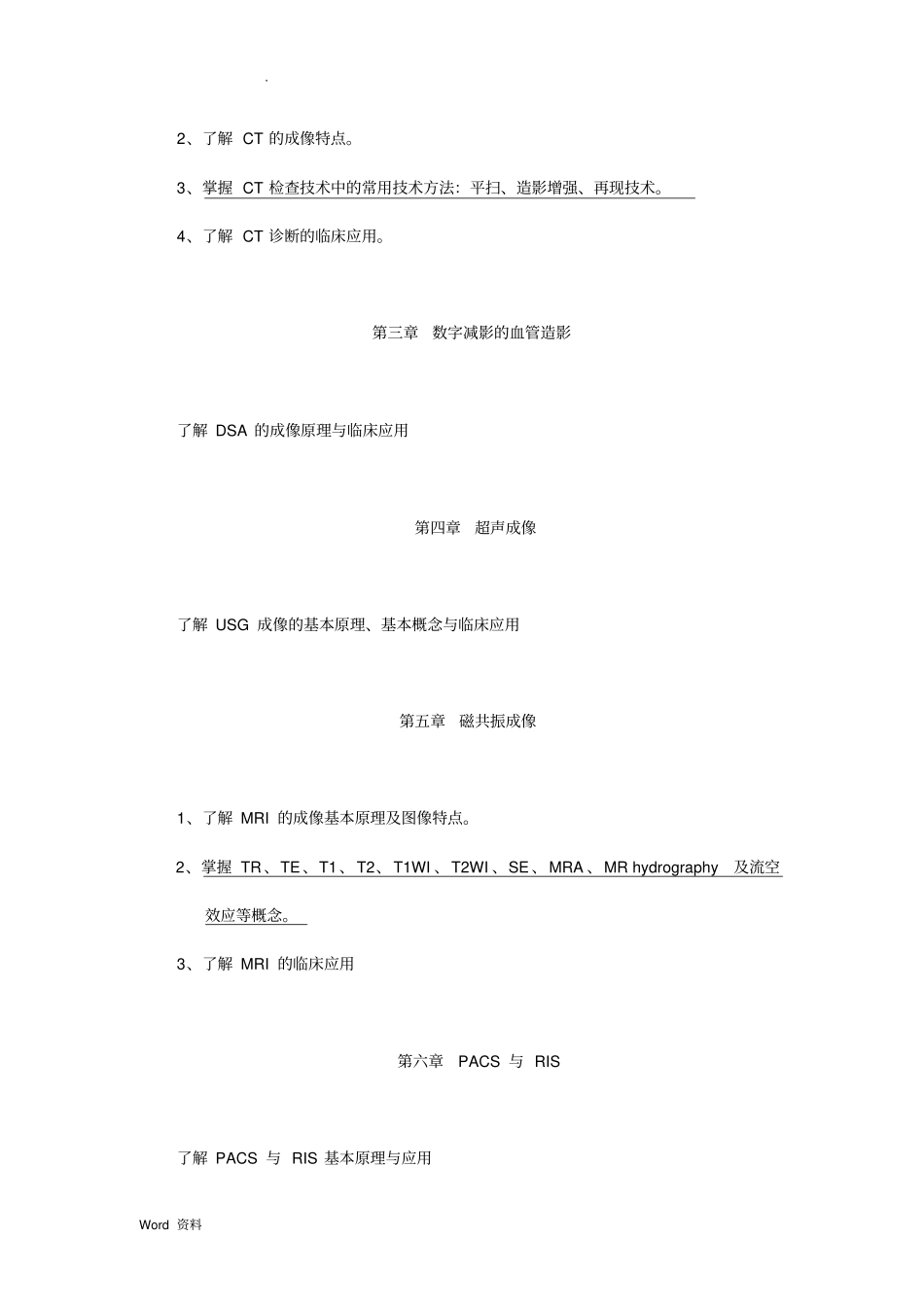 山东大学医学影像学教学大纲_第2页