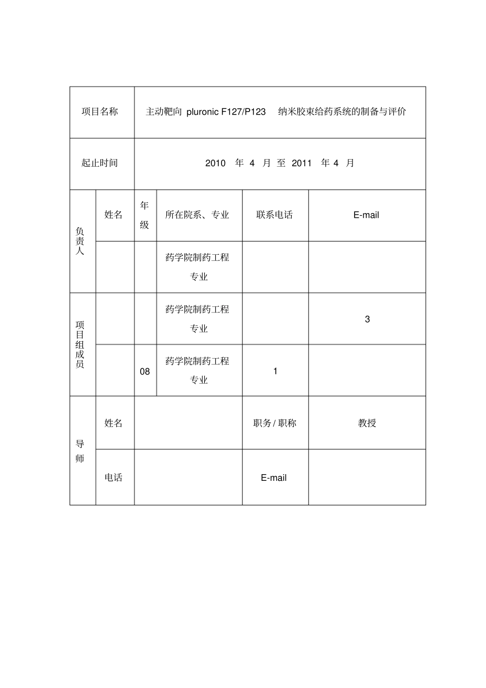 山东大学大学生科技创新基金项目申请书_第3页
