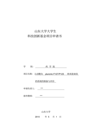 山东大学大学生科技创新基金项目申请书