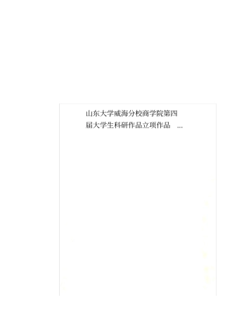 山东大学威海分校商学院第四届大学生科研作品立项作品