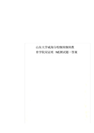山东大学威海分校继续继续教育学院双证班NE测试题一答案