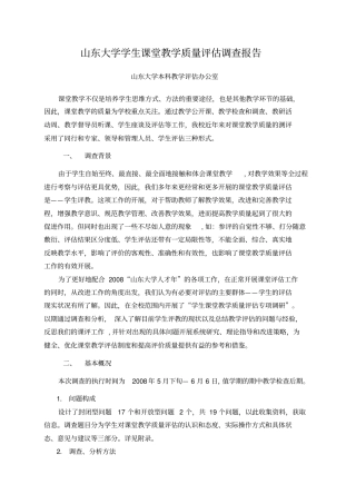山东大学学生课堂教学质量评价调查报告