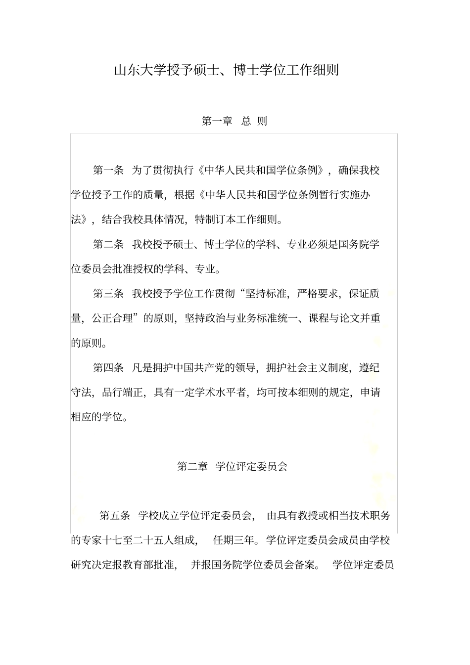 山东大学授予硕士-博士学位工作细则_第2页
