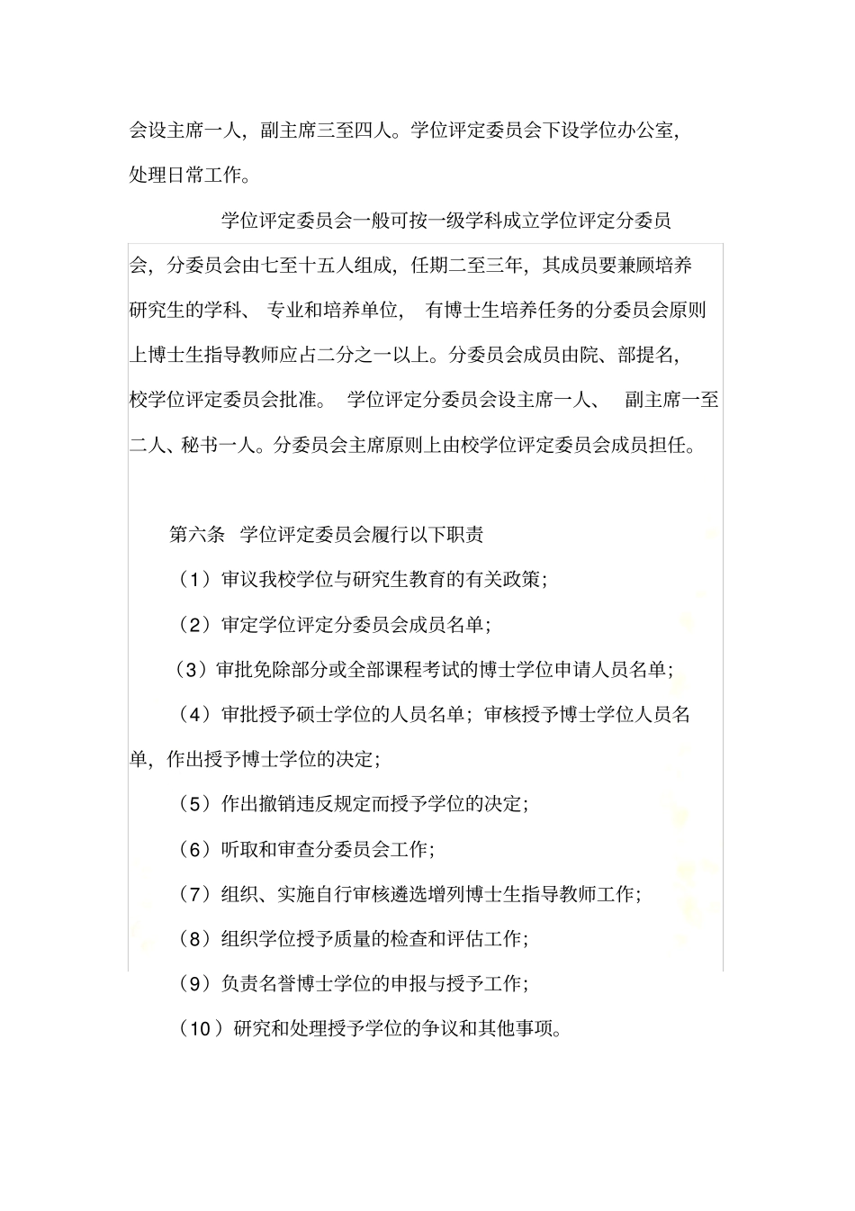 山东大学授予硕士-博士学位工作细则_第3页