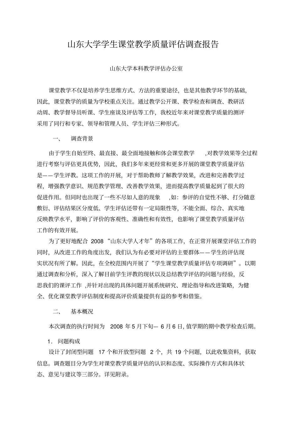 山东大学学生课堂教学质量评价调查研究报告_第1页