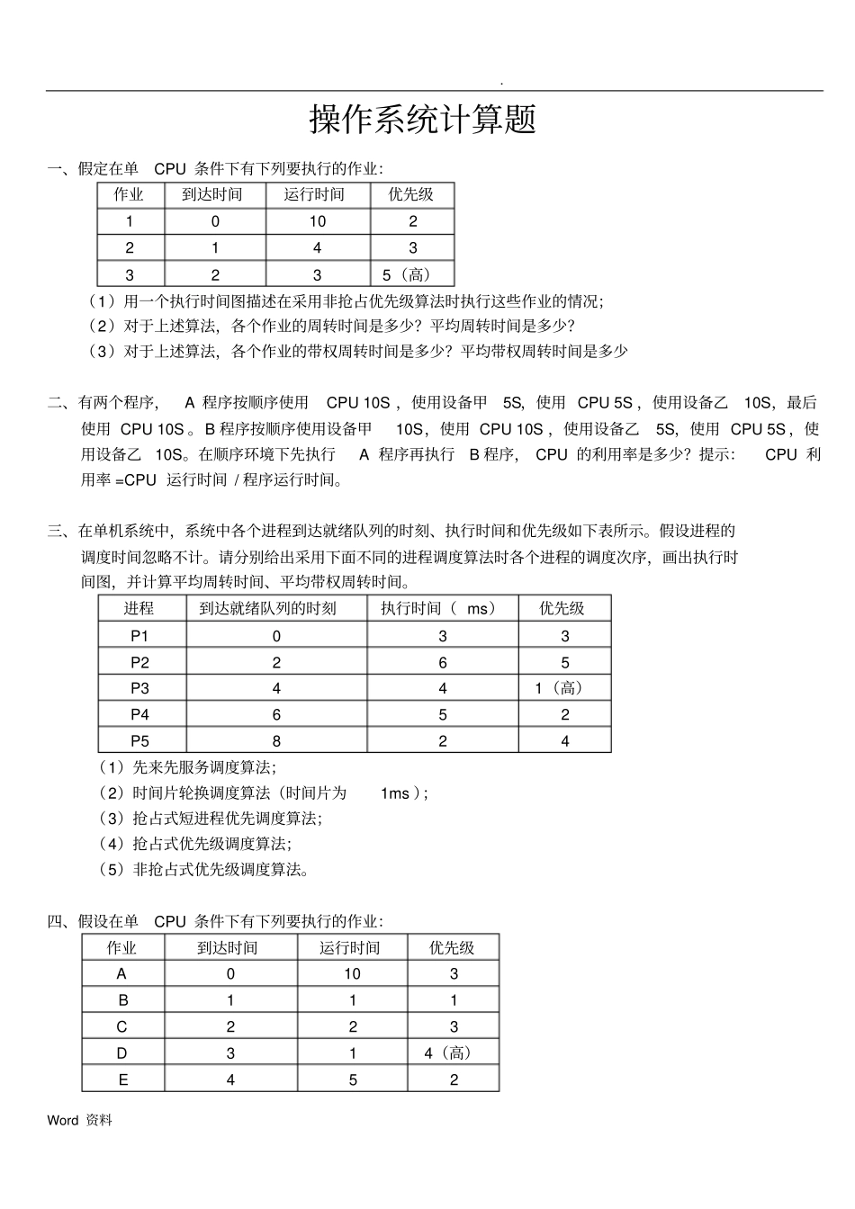 山东大学操作系统复习题计算题_第1页