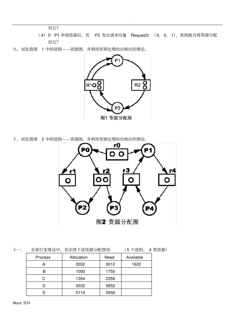 山东大学操作系统复习题计算题_第3页