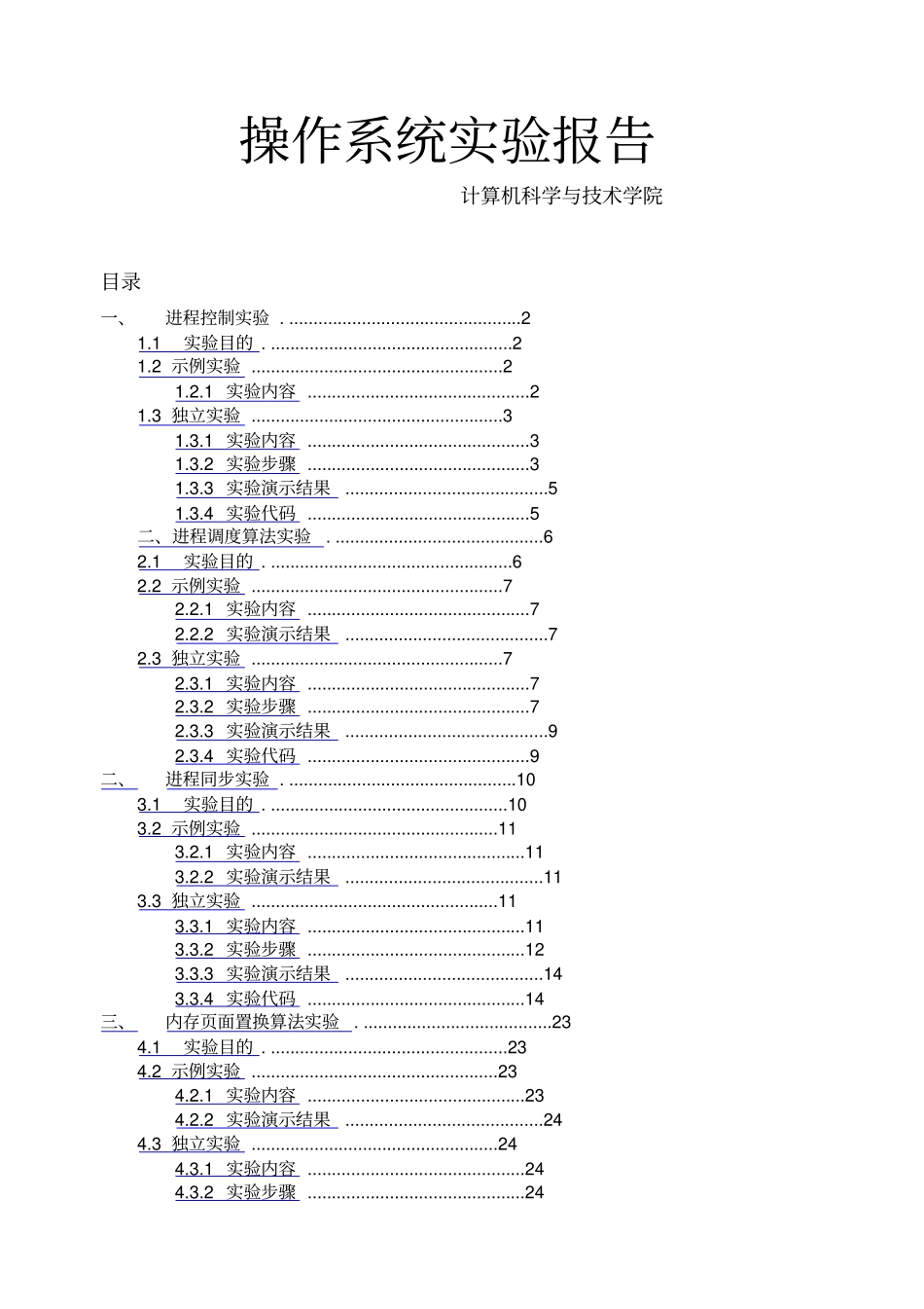 山东大学操作系统试验报告_第1页
