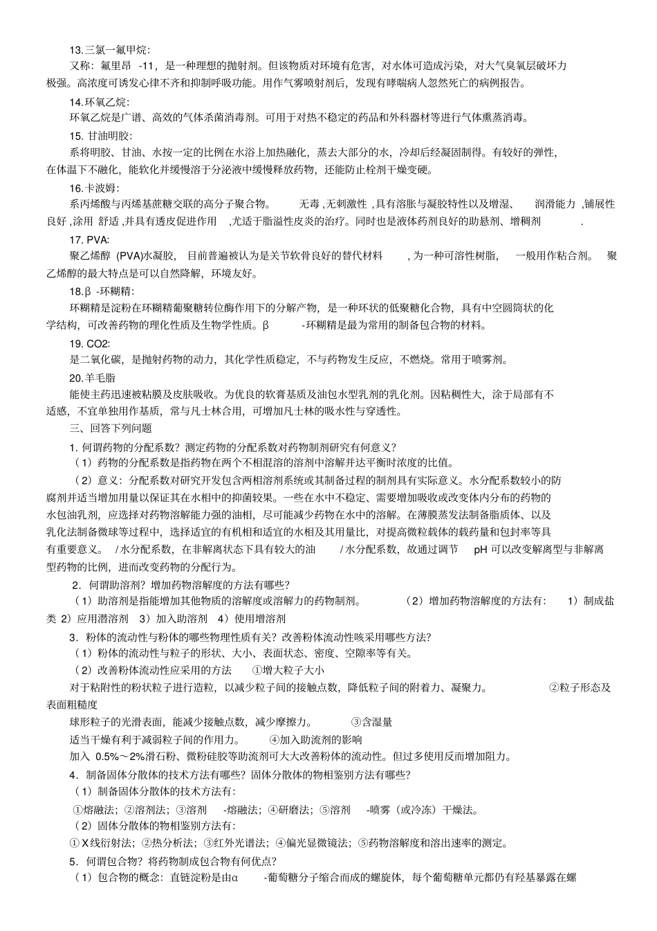 山东大学期末考试药剂学模拟题123本科_第2页