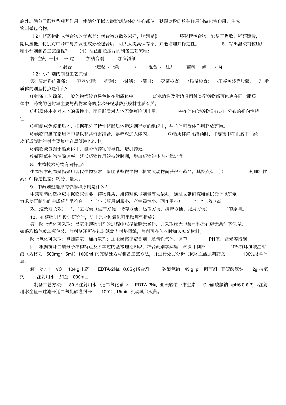 山东大学期末考试药剂学模拟题123本科_第3页