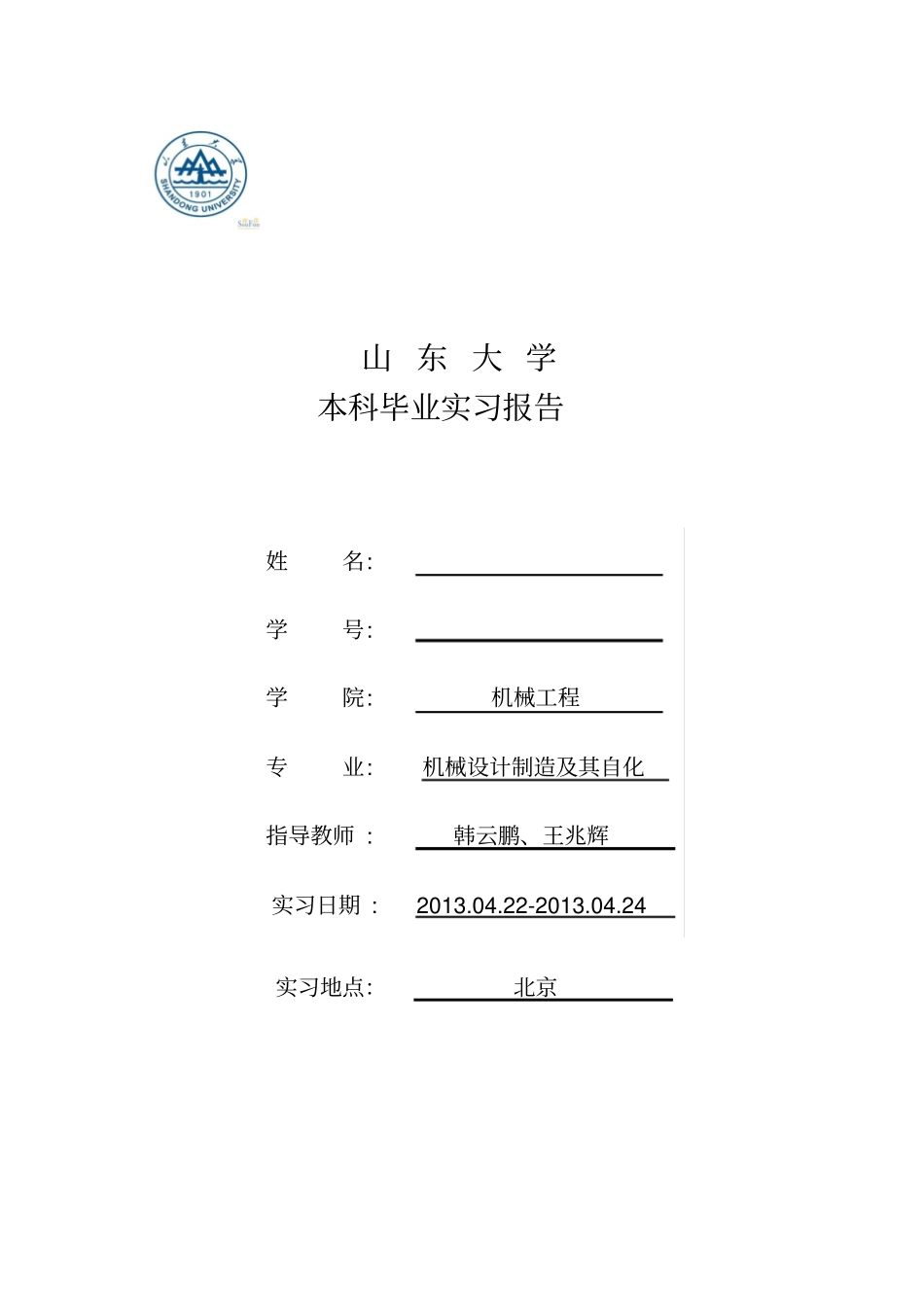 山东大学毕业实习报告_第1页