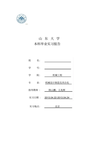 山东大学毕业实习报告