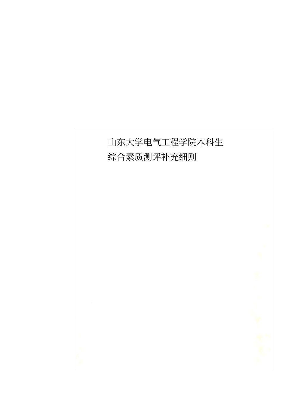 山东大学电气工程学院本科生综合素质测评补充细则_第1页