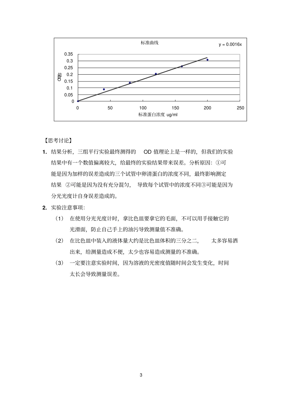 山东大学生化试验报告-蛋白质浓度测定_第3页