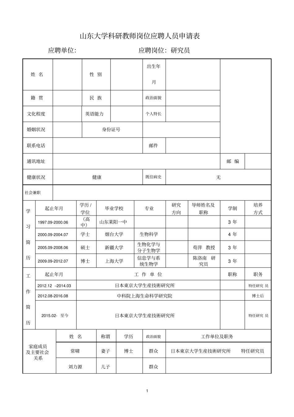 山东大学科研教师岗位应聘人员申请表_第1页