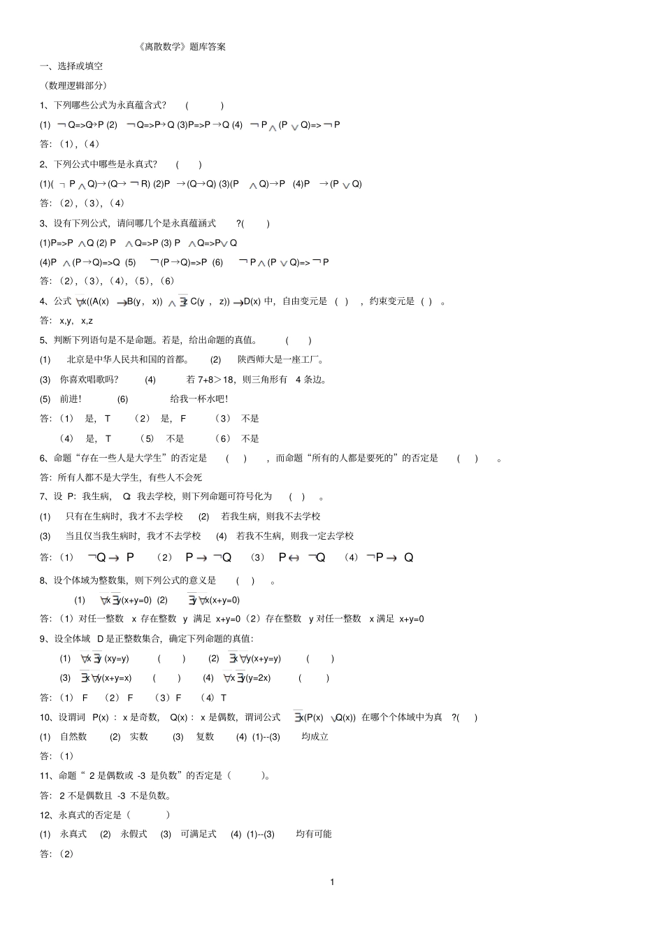 山东大学离散数学题库及答案计本讲解_第1页