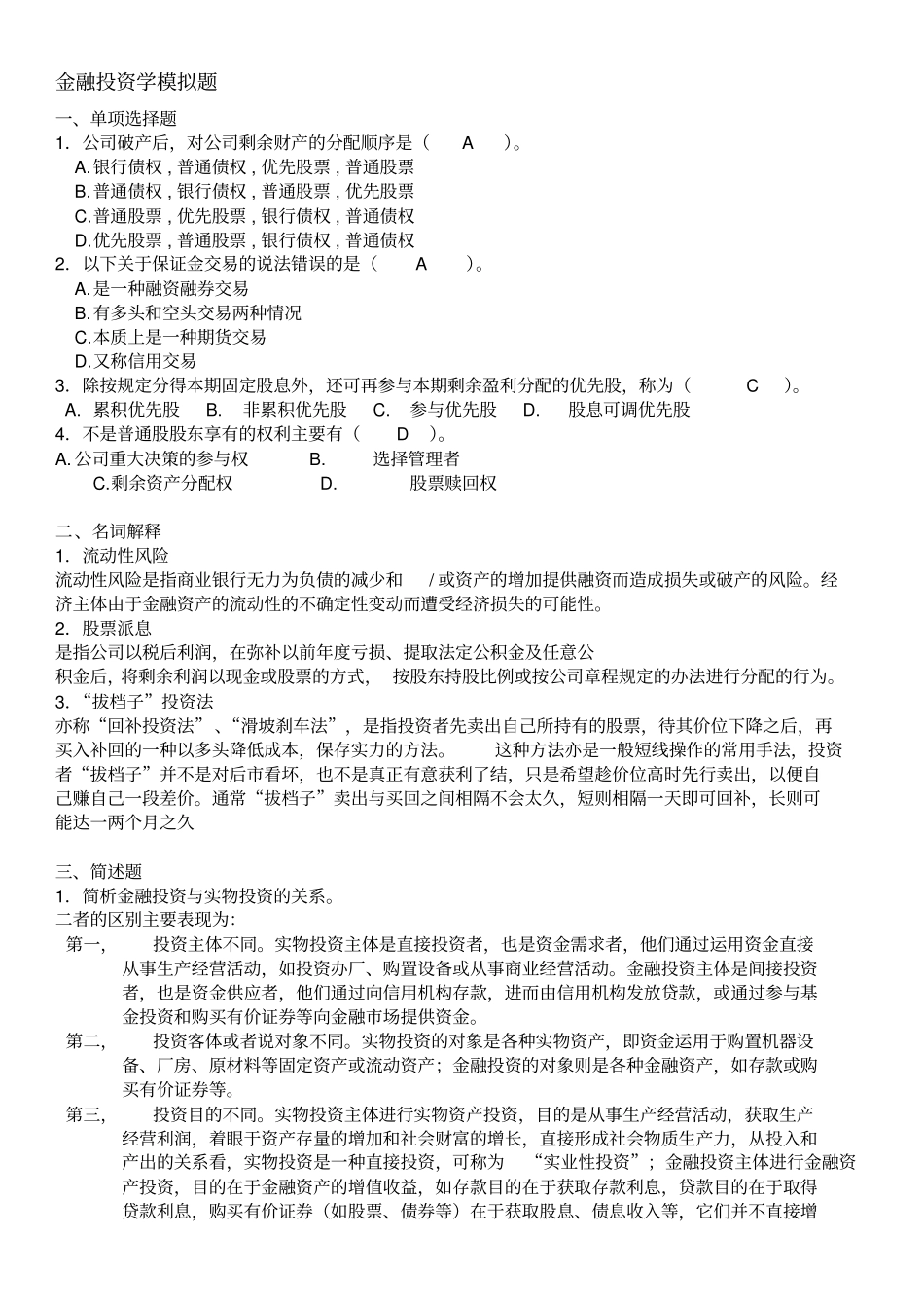 山东大学网络教育2019年高起专金融投资学试题_第1页
