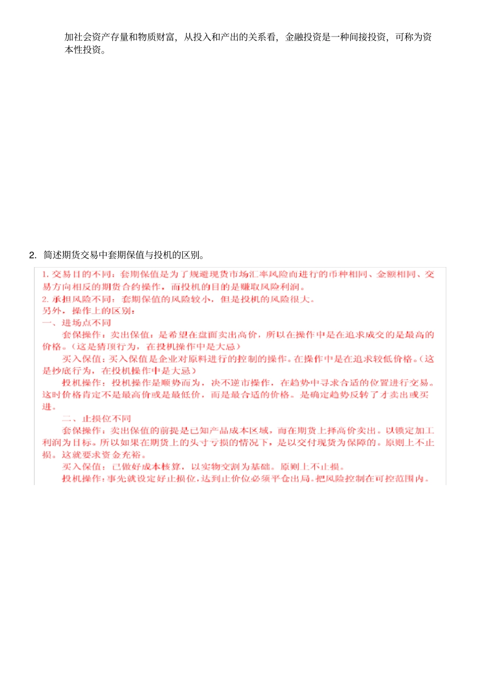 山东大学网络教育2019年高起专金融投资学试题_第2页