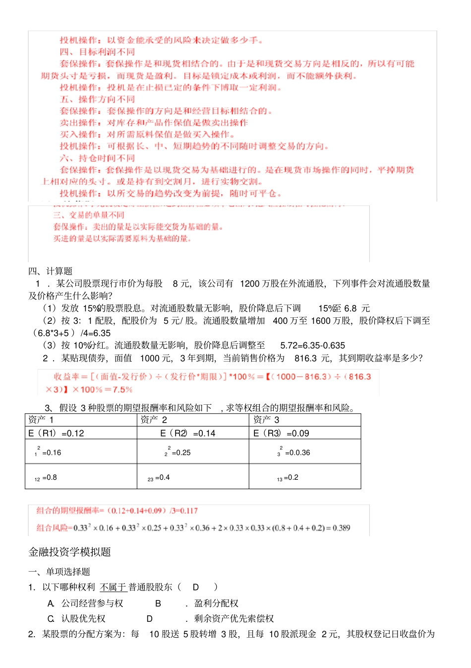 山东大学网络教育2019年高起专金融投资学试题_第3页