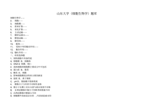 山东大学细胞生物学题库