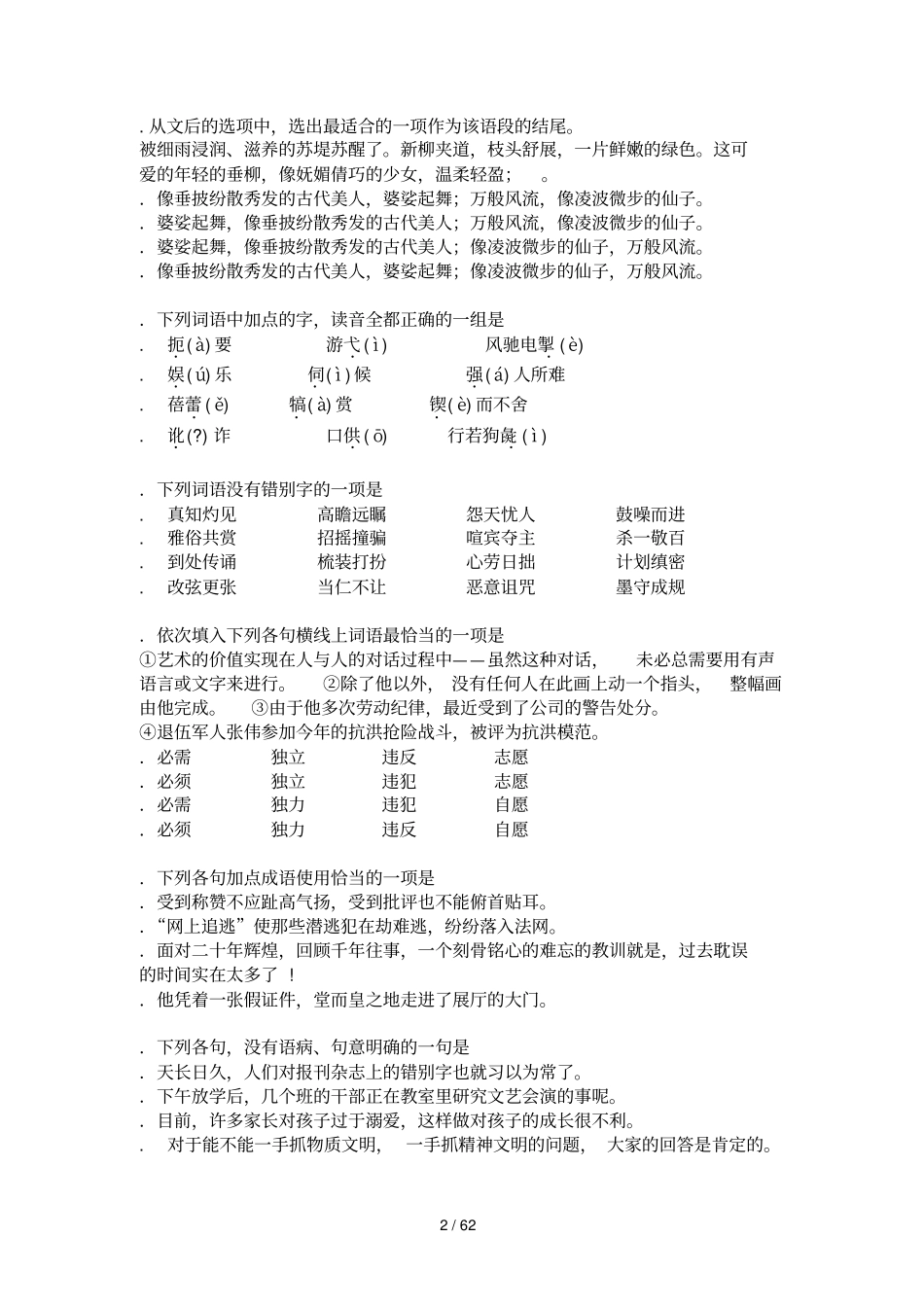 山东大学网络教育专升本语文入学考试模拟题_第2页