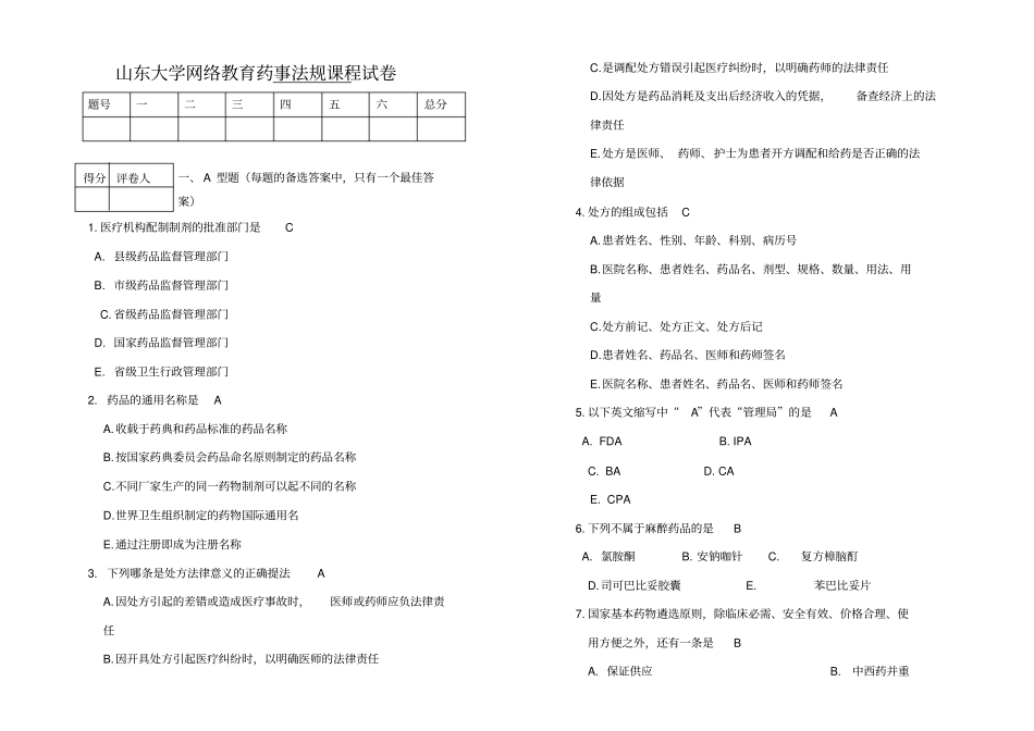 山东大学网络教育药事法规试卷3答案_附件_第1页