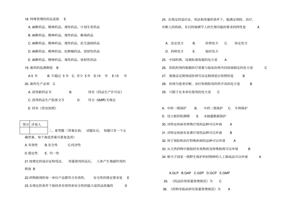 山东大学网络教育药事法规试卷3答案_附件_第3页