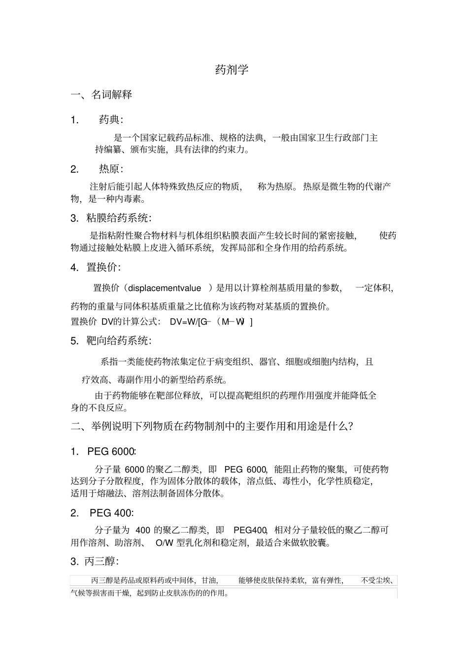 山东大学网络教育药剂学模拟题_第1页