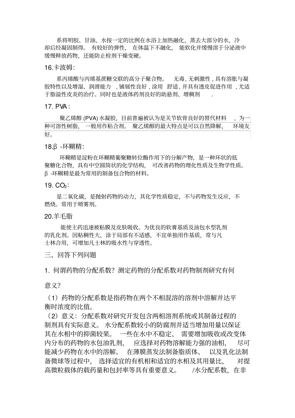 山东大学网络教育药剂学模拟题_第3页