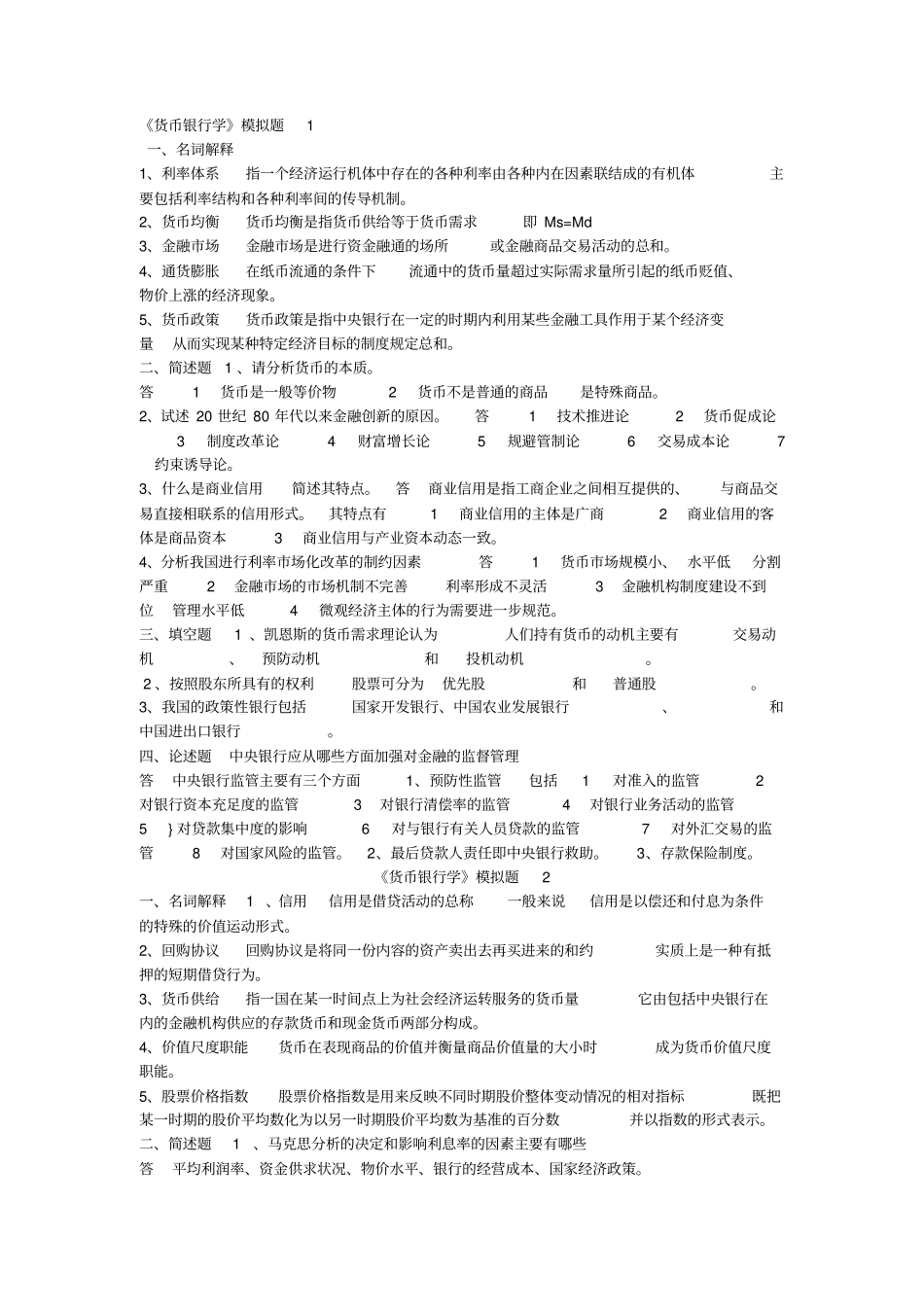 山东大学网络教育货币银行学A-C答案_第1页