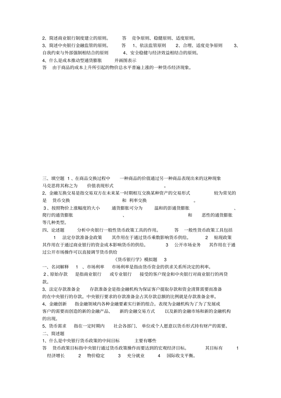 山东大学网络教育货币银行学A-C答案_第2页
