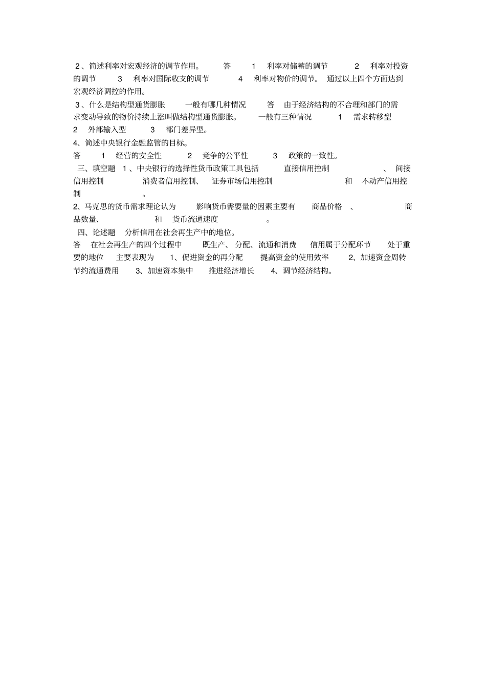 山东大学网络教育货币银行学A-C答案_第3页