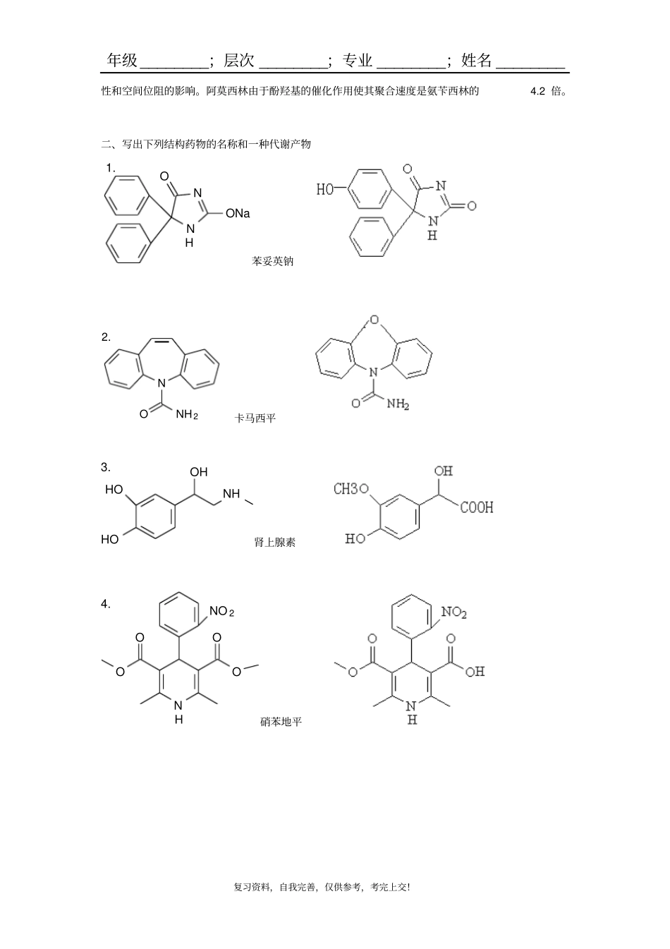 山东大学网络教育药学--药物化学_附件_第2页