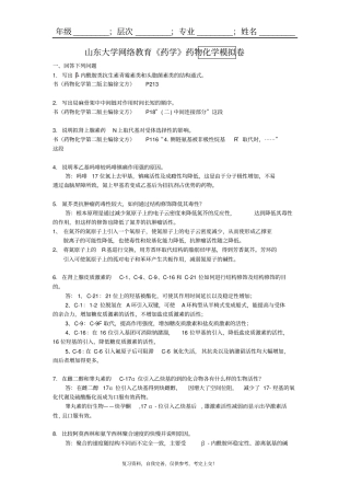 山东大学网络教育药学--药物化学_附件